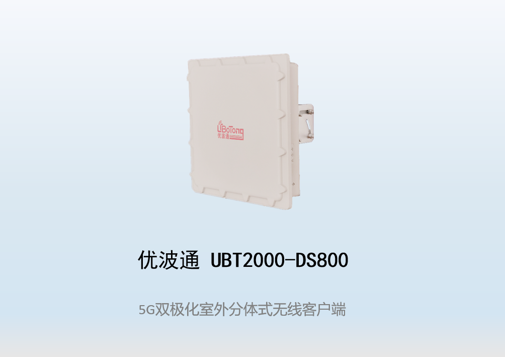 优波通UBT2000-DS800 室外工业级高性能无线客户端