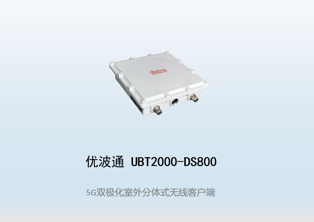 优波通UBT2000-DS800 室外工业级高性能无线客户端