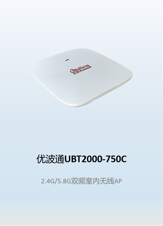 优波通UBT2000-750C  2.4G/5.8G双频室内无线AP