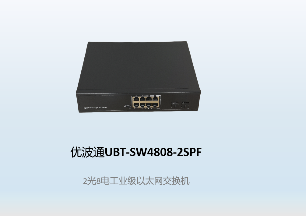 优波通UBT-SW4808-2SPF  2光8电工业级以太网交换机