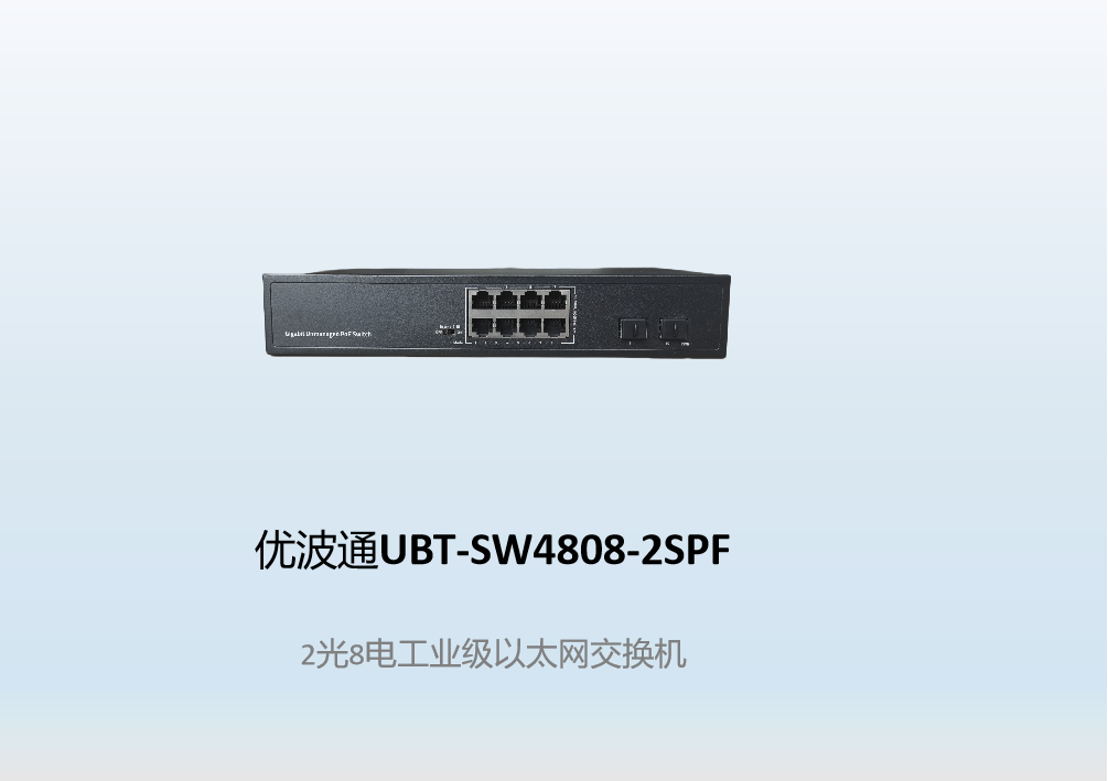优波通UBT-SW4808-2SPF  2光8电工业级以太网交换机