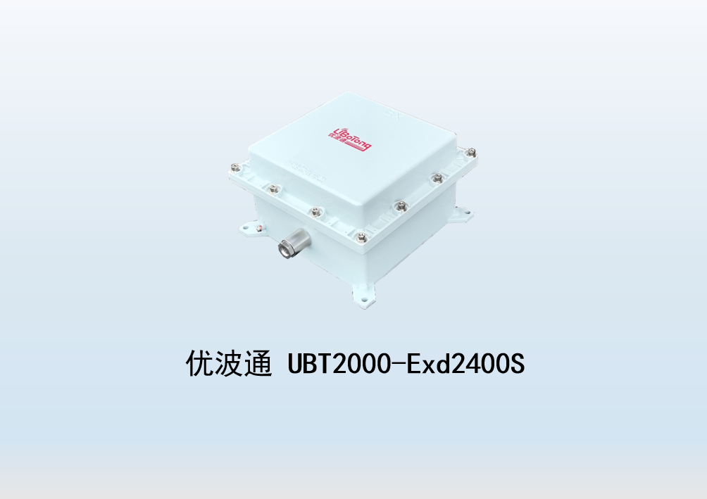 优波通UBT2000-Exd2400S 室外工业级高性能防爆型无线网桥