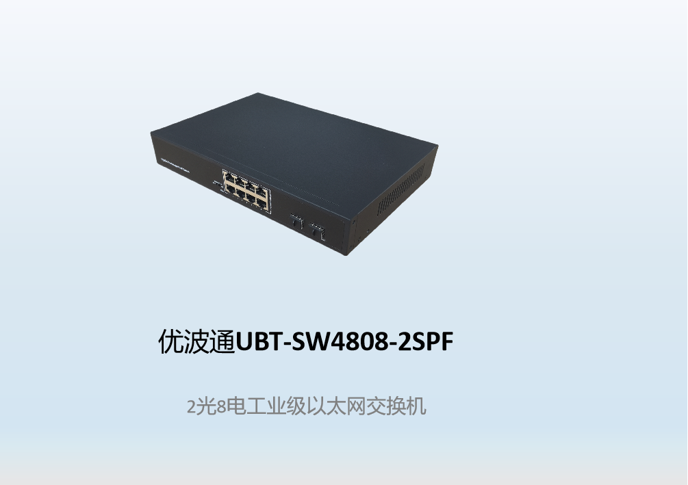 优波通UBT-SW4808-2SPF  2光8电工业级以太网交换机