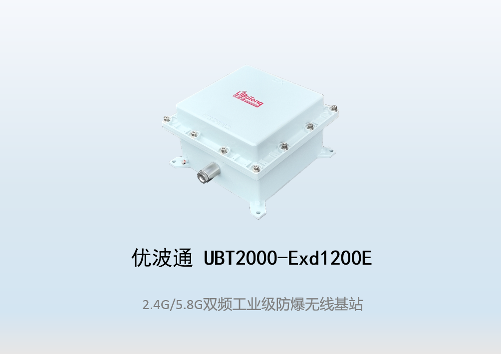 优波通UBT2000-Exd1200E室外型双频防爆工业级无线基站