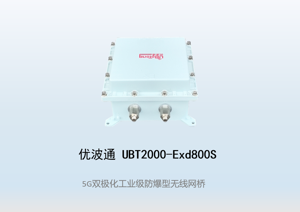 优波通UBT2000-Exd800S 室外工业级高性能防爆型无线网桥