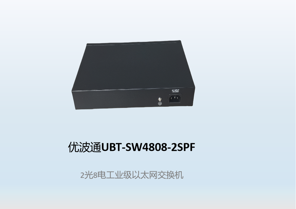 优波通UBT-SW4808-2SPF  2光8电工业级以太网交换机