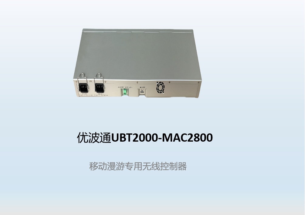 优波通UBT2000-MAC2800   移动漫游专用无线控制器