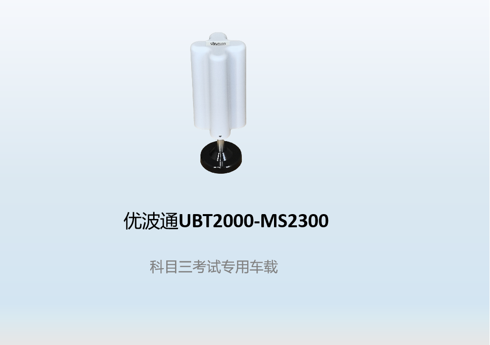 优波通UBT2000-MS2300   科目三考试专用车载