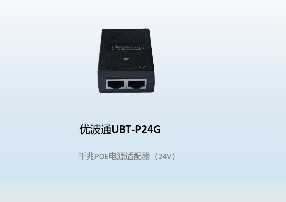 优波通UBT-P24G  千兆POE电源适配器（24V）