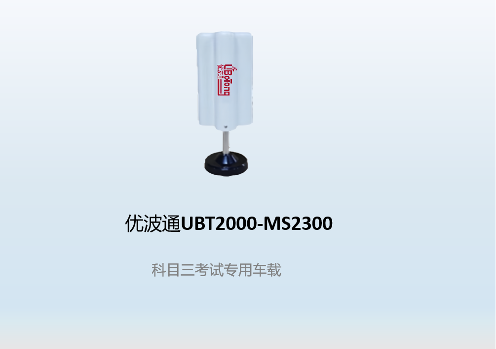 优波通UBT2000-MS2300   科目三考试专用车载
