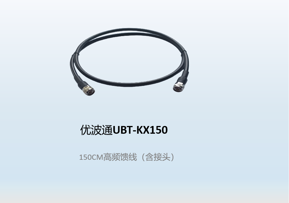 优波通UBT-KX150  150CM高频馈线（含接头）