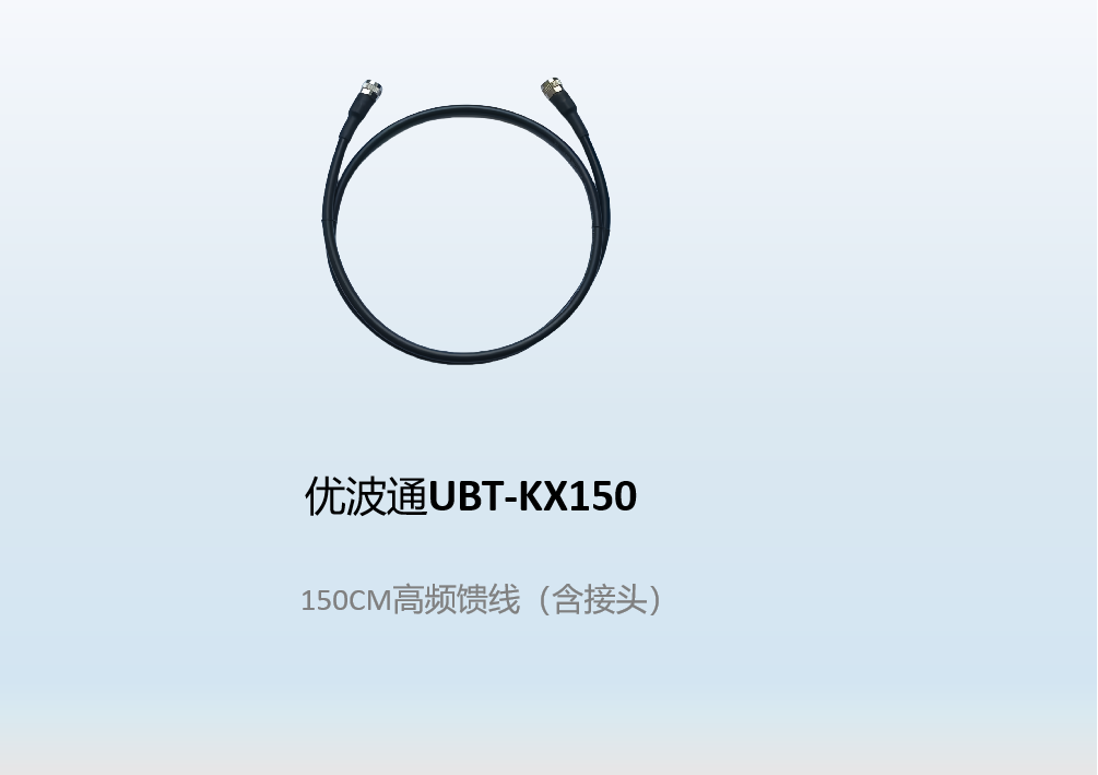 优波通UBT-KX150  150CM高频馈线（含接头）