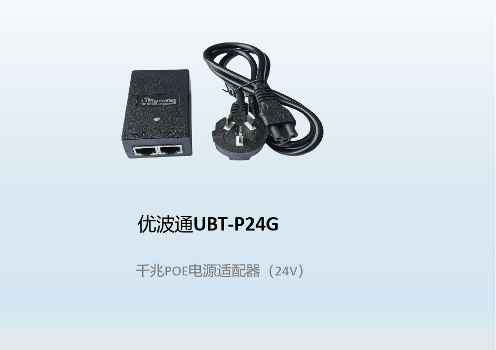 优波通UBT-P24G  千兆POE电源适配器（24V）