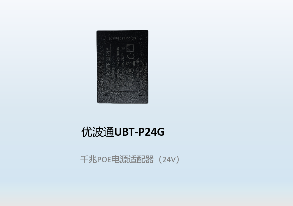 优波通UBT-P24G  千兆POE电源适配器（24V）