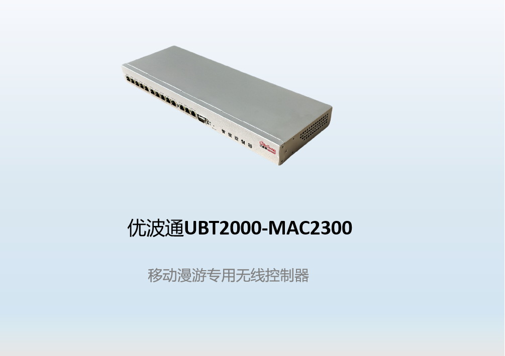 优波通UBT2000-MAC2300  移动漫游专用无线控制器