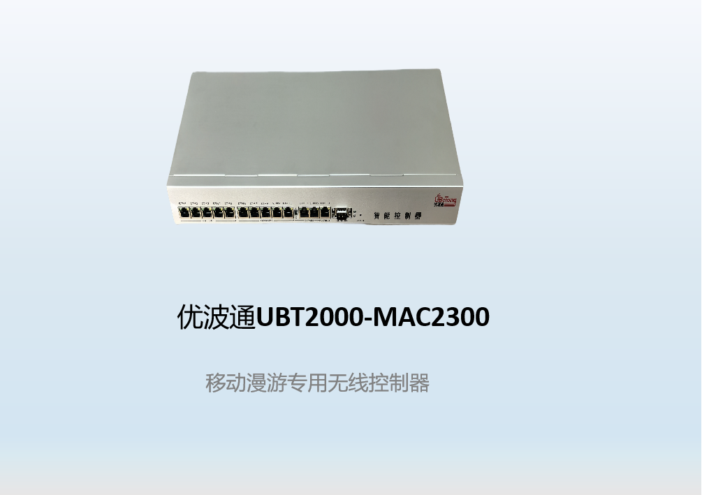 优波通UBT2000-MAC2300  移动漫游专用无线控制器