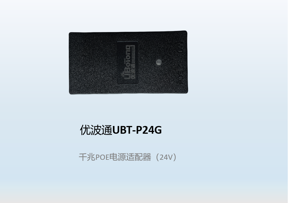 优波通UBT-P24G  千兆POE电源适配器（24V）