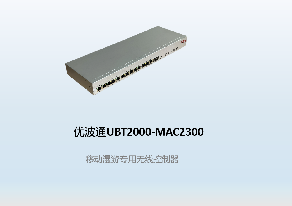 优波通UBT2000-MAC2300  移动漫游专用无线控制器