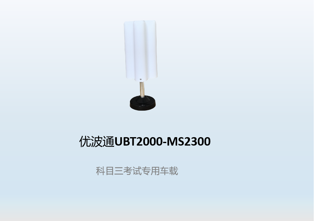 优波通UBT2000-MS2300   科目三考试专用车载