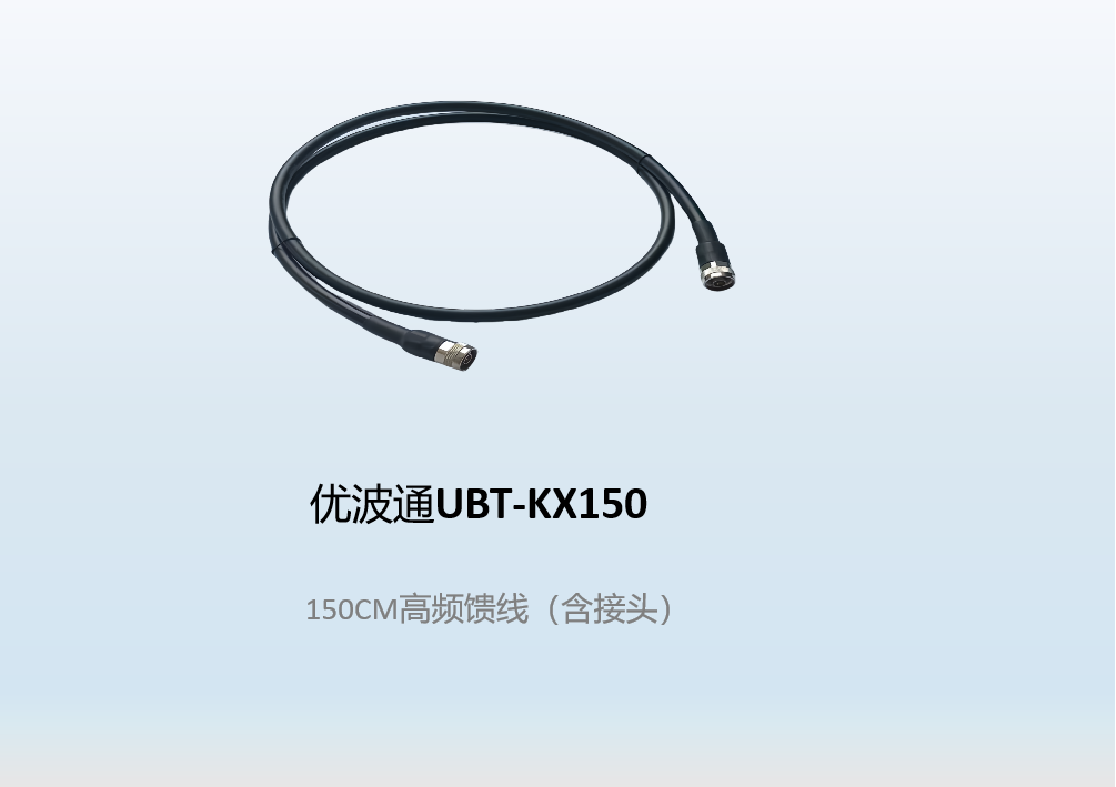 优波通UBT-KX150  150CM高频馈线（含接头）