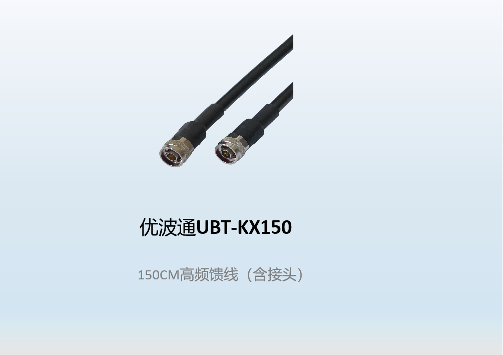 优波通UBT-KX150  150CM高频馈线（含接头）
