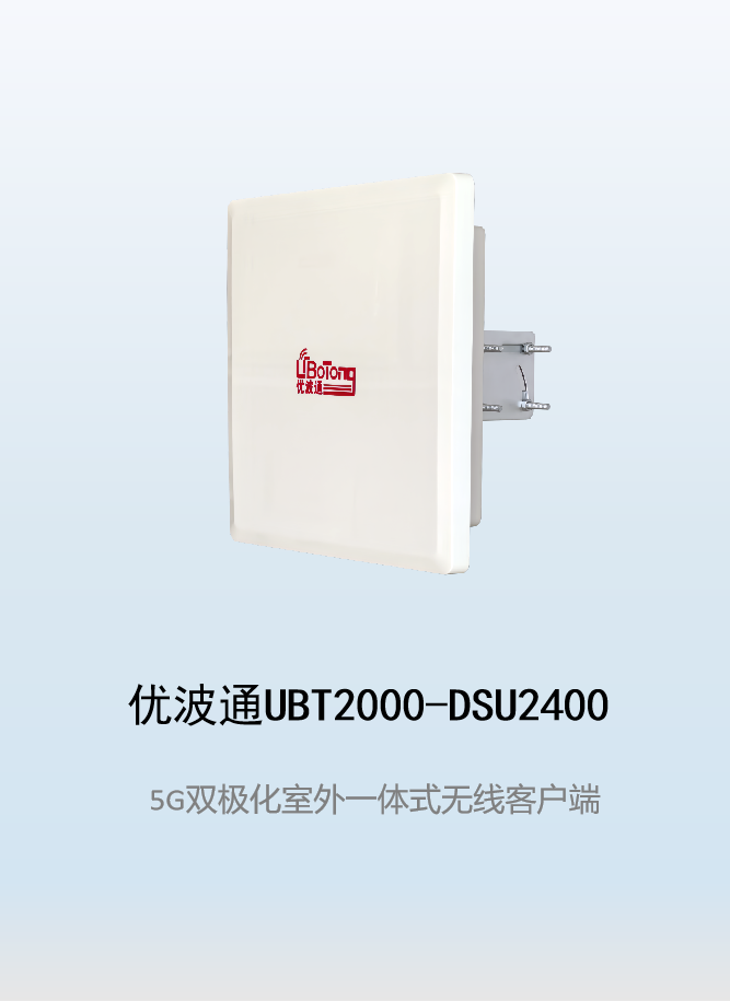 优波通UBT2000-DSU2400 室外工业级高性能一体化无线客户端