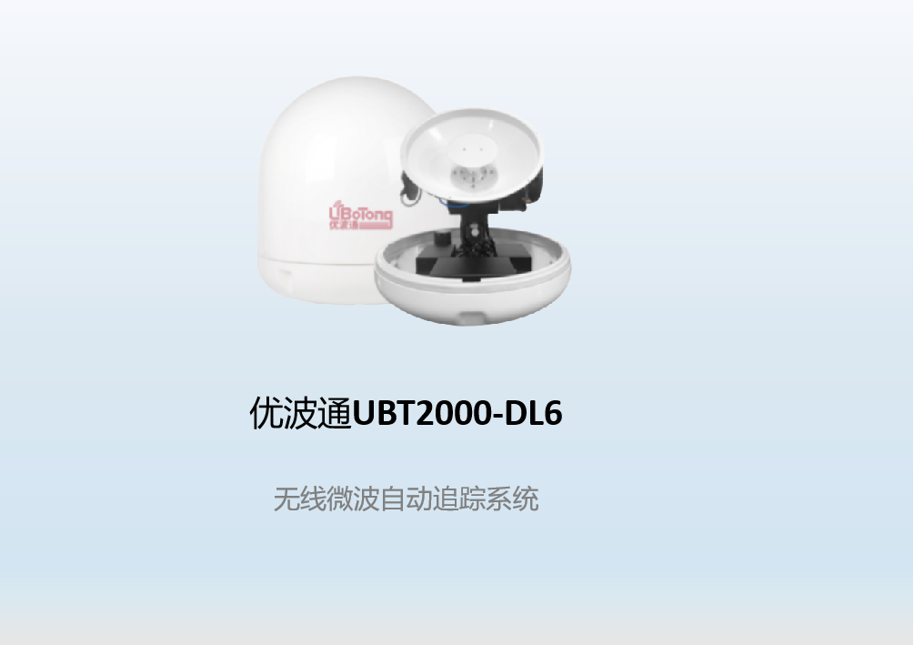优波通UBT2000-DL6     无线微波自动追踪系统（支持30公里）