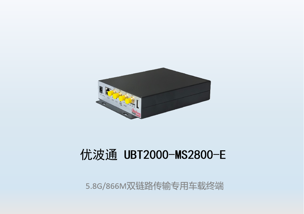 优波通UBT2000-MS2800-E 双链路传输专用无线车载终端