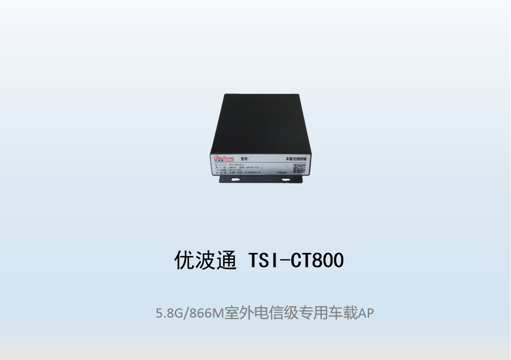 优波通TSI-CT800   室外电信级专用车载AP