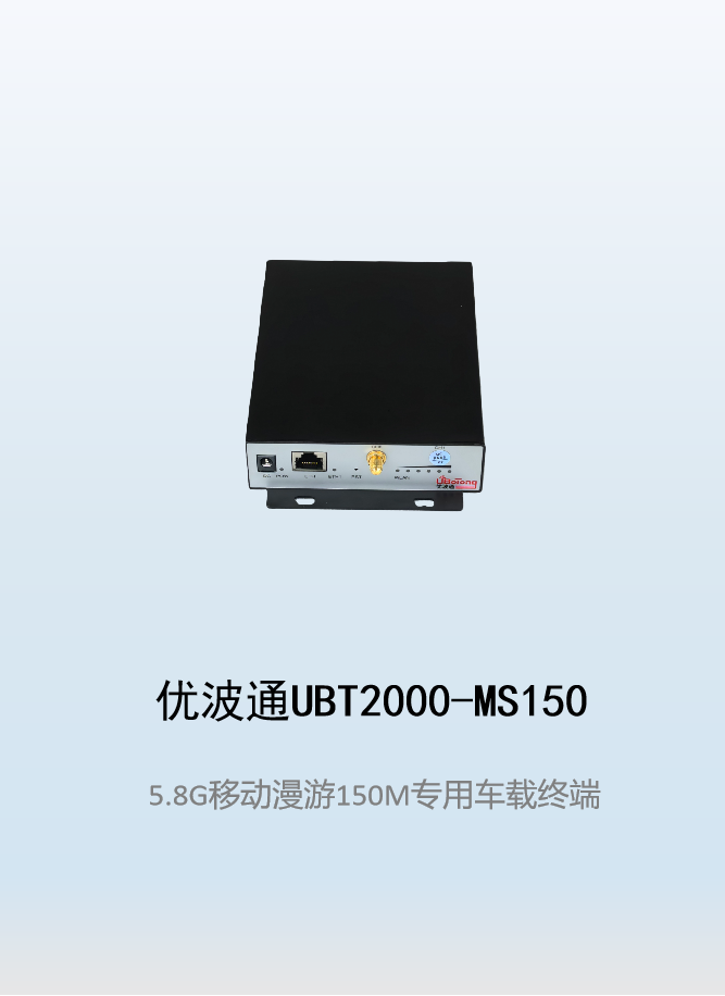 优波通UBT2000-MS150   移动漫游车载终端
