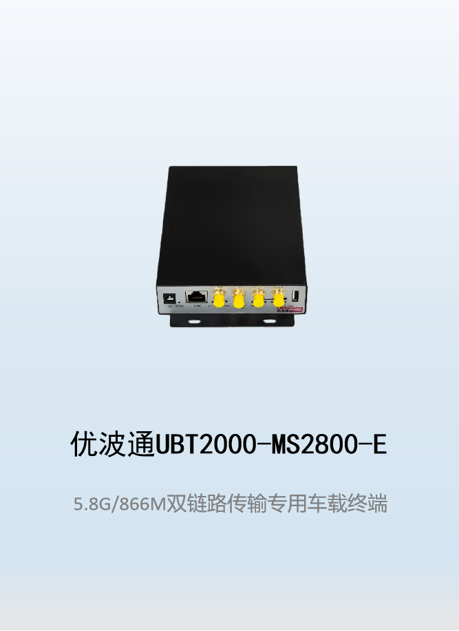 优波通UBT2000-MS2800-E 双链路传输专用无线车载终端