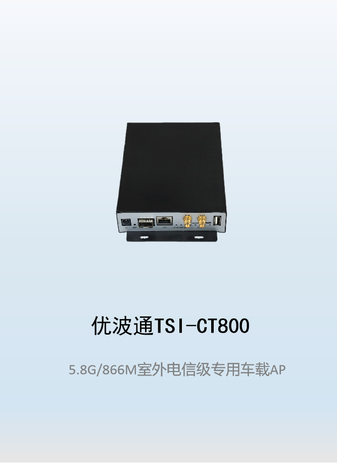 优波通TSI-CT800   室外电信级专用车载AP