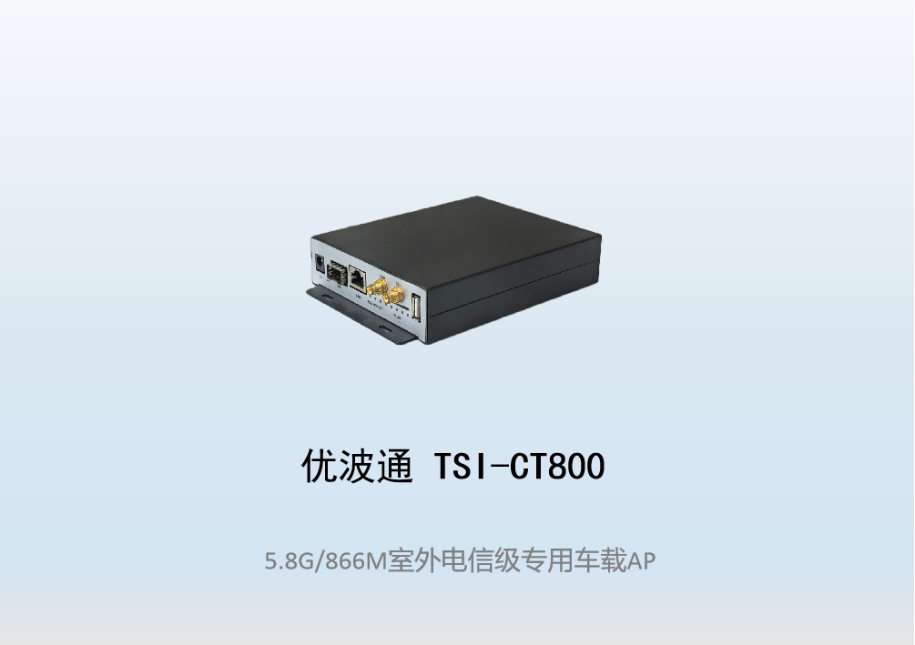 优波通TSI-CT800   室外电信级专用车载AP