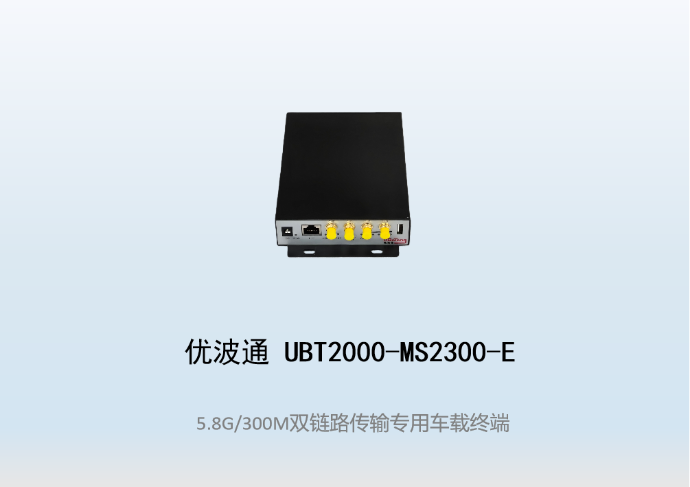 优波通UBT2000-MS2300-E 双链路传输专用无线车载终端