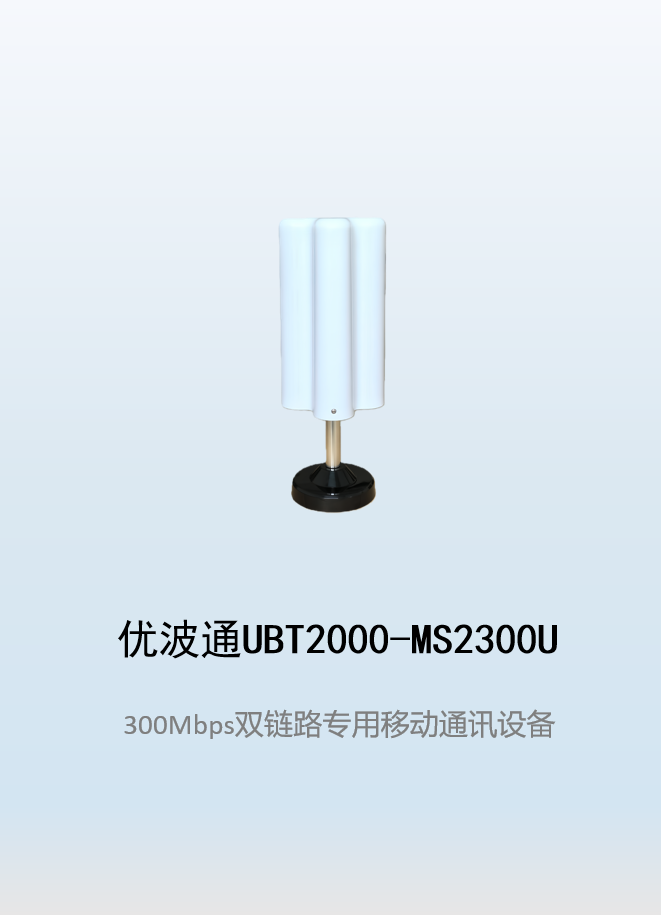 优波通UBT2000-MS2300U 双链路专用移动通讯设备