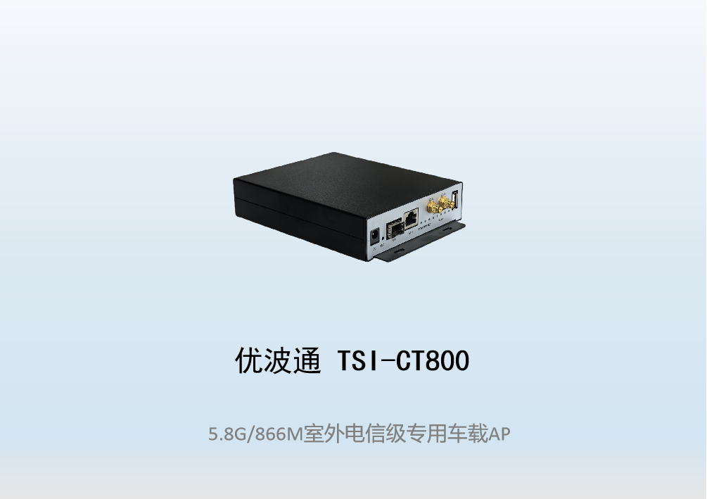 优波通TSI-CT800   室外电信级专用车载AP