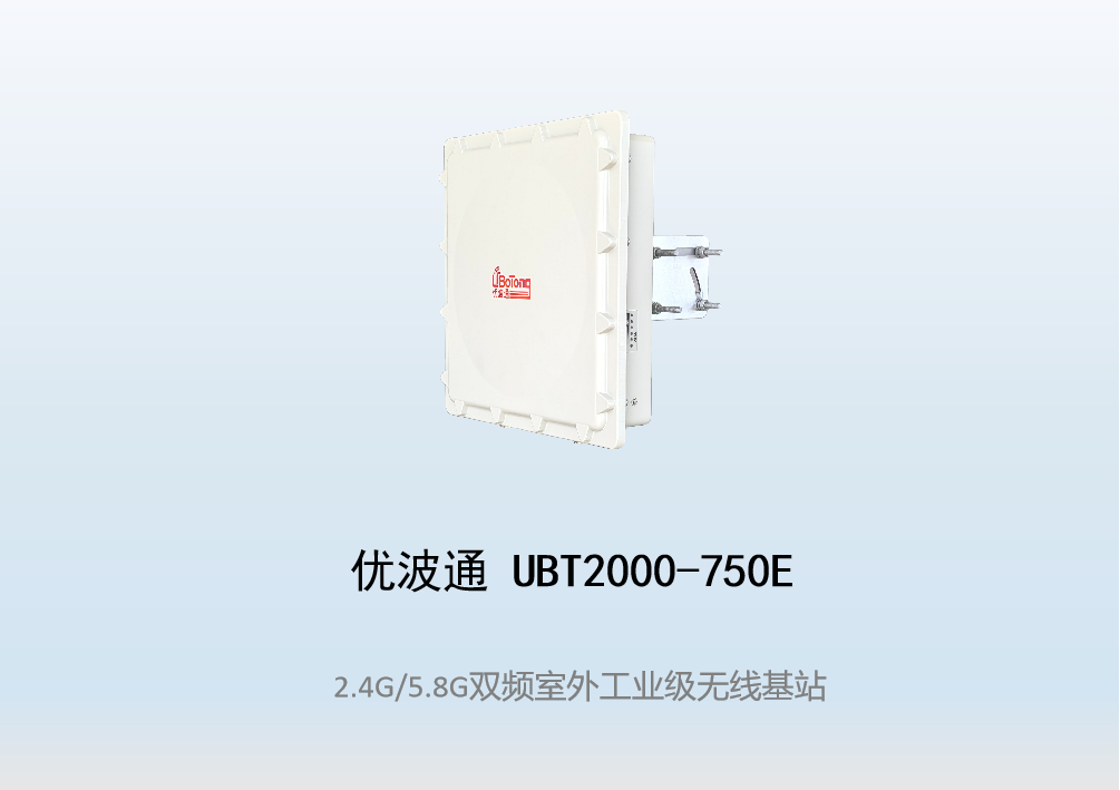 优波通UBT2000-750E 2.4G/5.8G三射频室外工业级分体基站