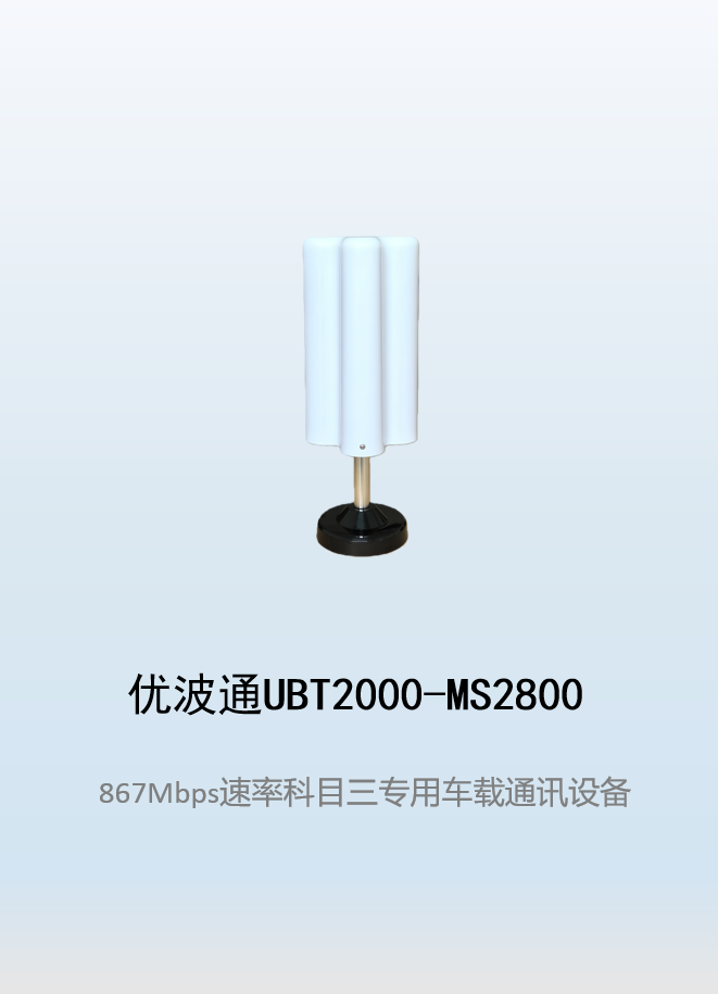 优波通UBT2000-MS2800 科目三考试专用车载通讯设备