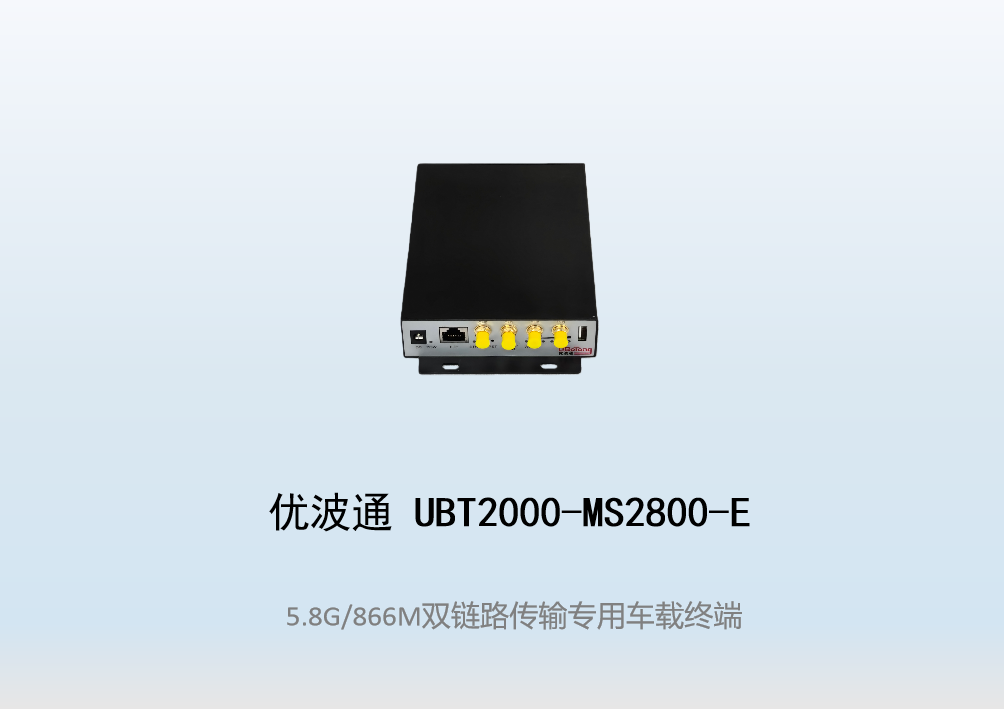 优波通UBT2000-MS2800-E 双链路传输专用无线车载终端