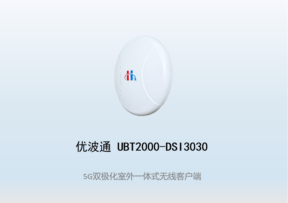 优波通UBT2000-DSI3030 室外电信级高性能一体化无线客户端