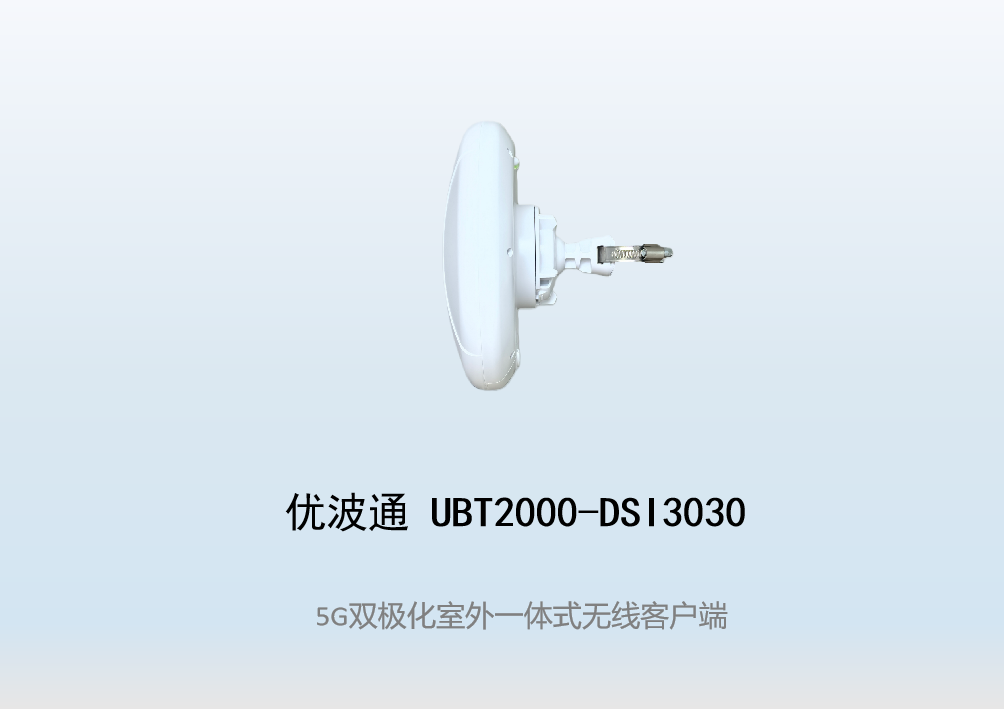 优波通UBT2000-DSI3030 室外电信级高性能一体化无线客户端
