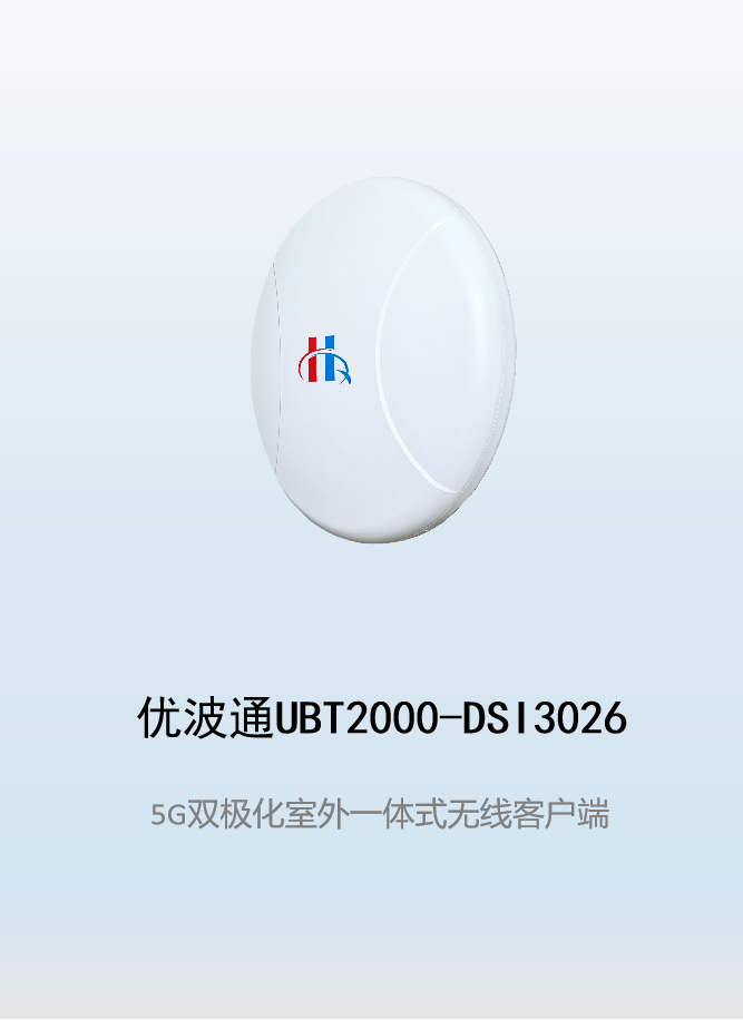 优波通UBT2000-DSI3026 室外电信级高性能一体化无线客户端