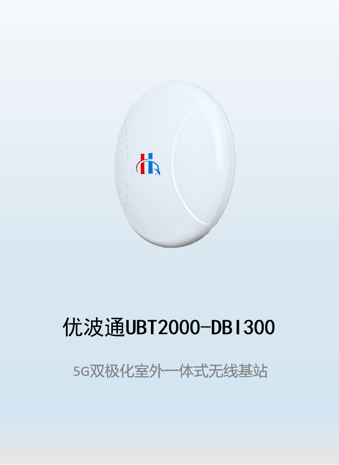 优波通UBT2000-DBI300 室外工业级高性能一体化无线基站
