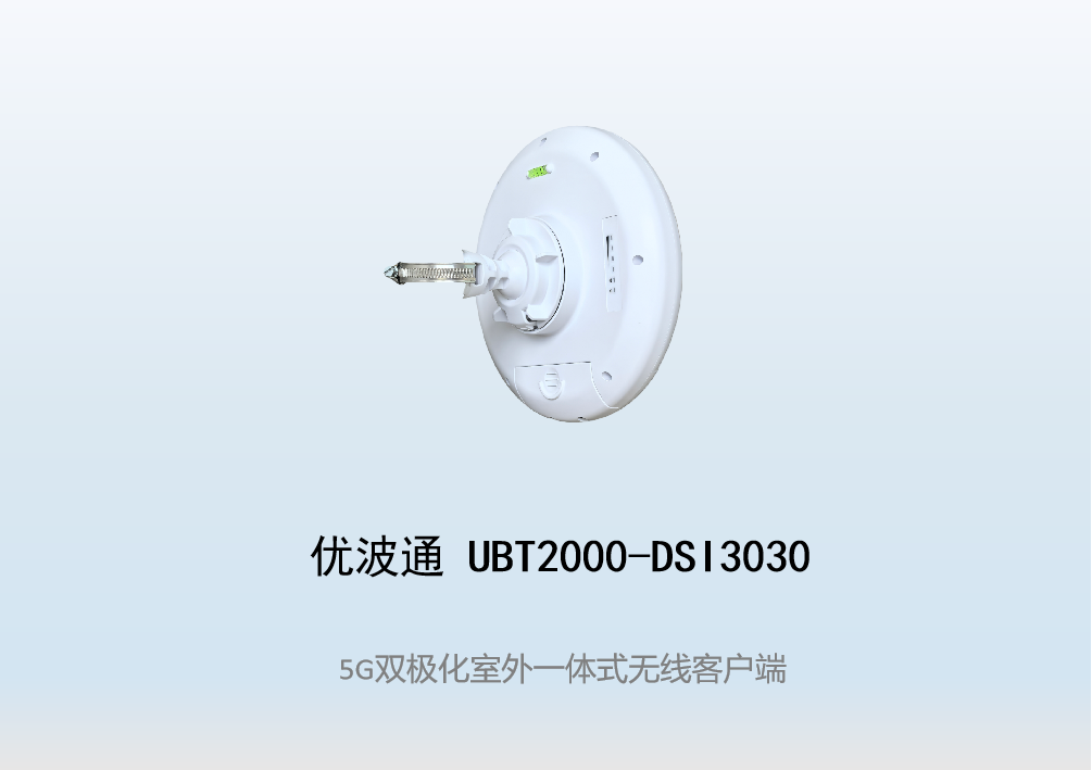 优波通UBT2000-DSI3030 室外电信级高性能一体化无线客户端