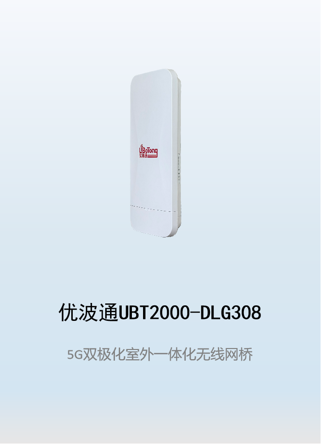 优波通UBT2000-DLG308 室外一体化无线网桥