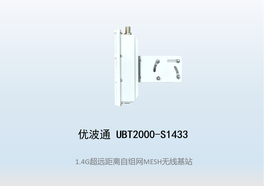 优波通UBT2000-S1433 室外超远距离自组网图传MESH基站