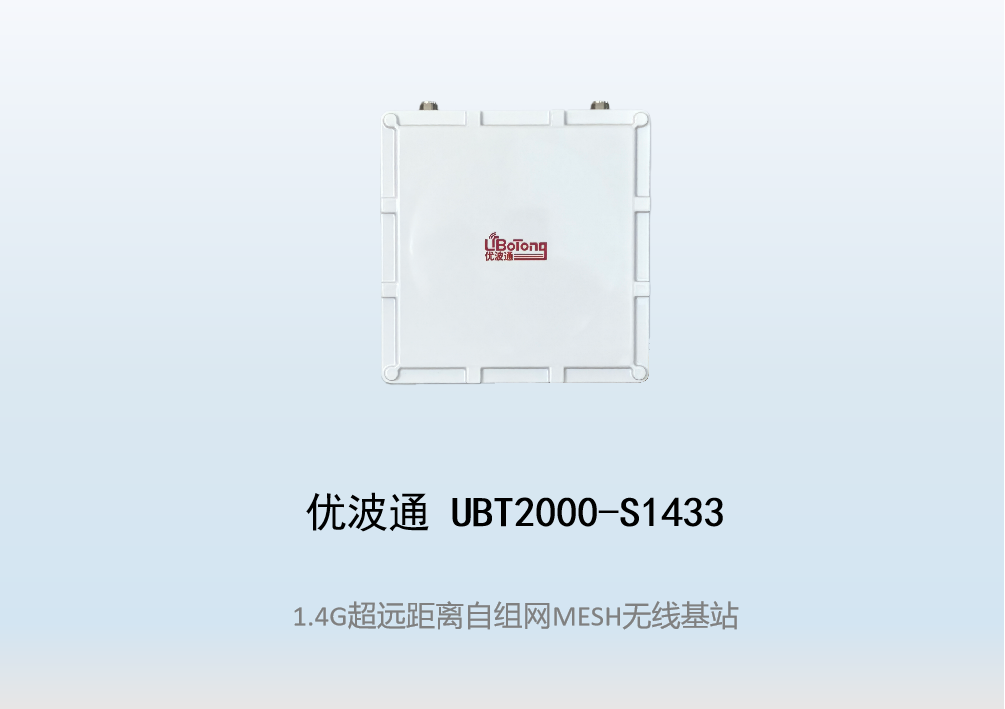 优波通UBT2000-S1433 室外超远距离自组网图传MESH基站