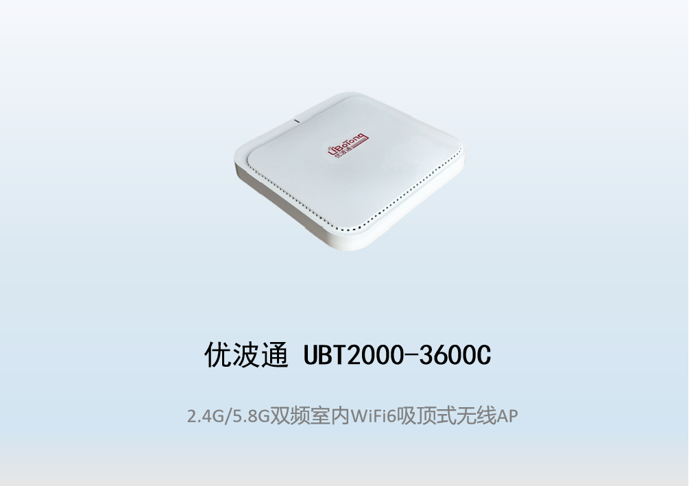 优波通UBT2000-3600C 2.4G/5.8G双频室内AX无线吸顶AP