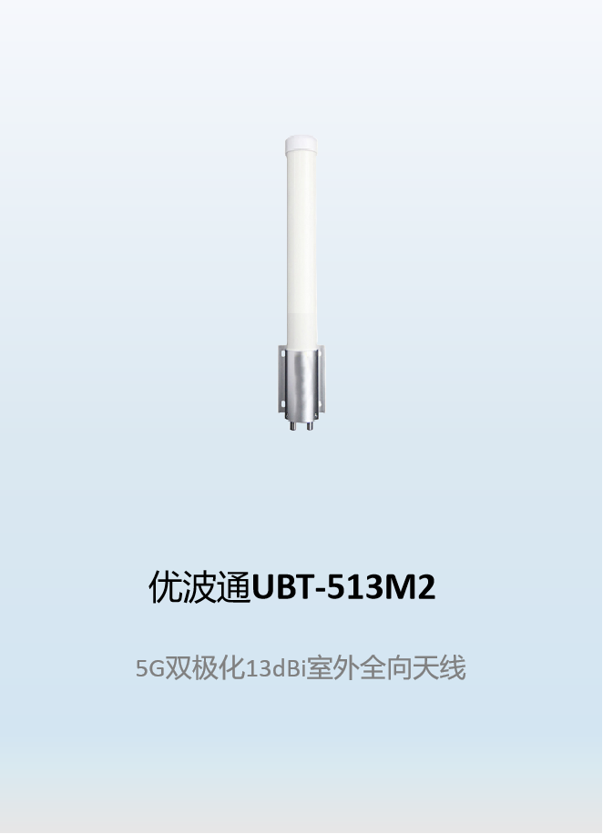 优波通UBT-513M2    5G双极化13dBi室外全向天线