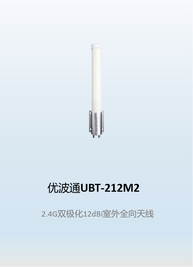 优波通UBT-212M2   2.4G双极化12dBi室外全向天线